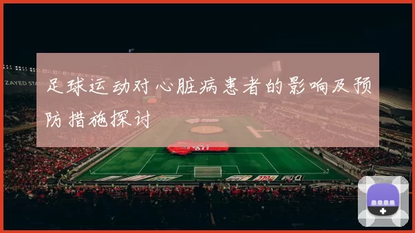 足球运动对心脏病患者的影响及预防措施探讨