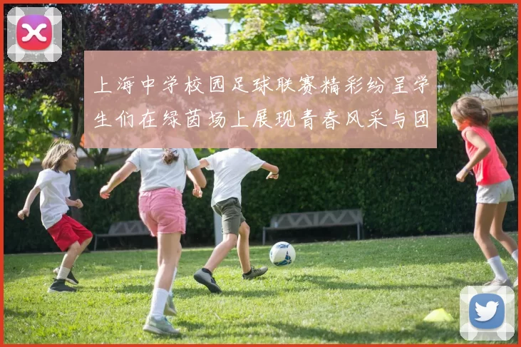 上海中学校园足球联赛精彩纷呈学生们在绿茵场上展现青春风采与团队精神