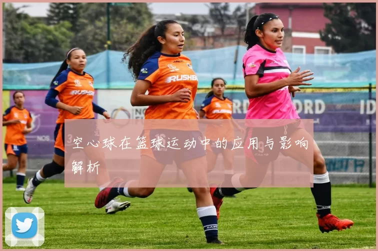 空心球在篮球运动中的应用与影响解析