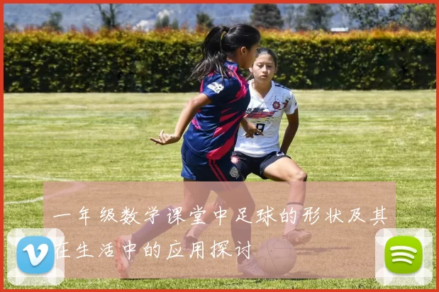 一年级数学课堂中足球的形状及其在生活中的应用探讨