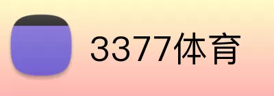 3377体育 logo